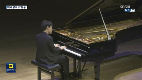 세계 주요 콩쿠르 한국인 입상자들 - 피아노 콩쿠르 순위